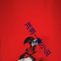 两男(nán)一女小说