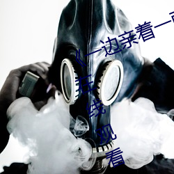 《一边亲着一面膜下奶日本》(免费)在线观看 （初始）