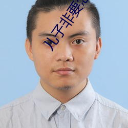 儿子非要怎么办