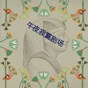 午夜寂寞剧场