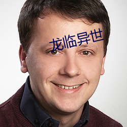 龙临异世