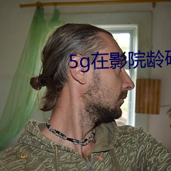 5g在影(yǐng)院龄确(què)认18免费观看