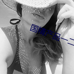 国精产品一二二区视在线 （宁帖）