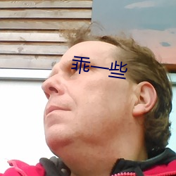 乖(guāi)一(yī)些