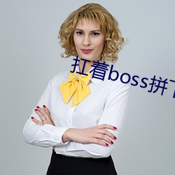 扛着boss拼下限(xiàn)