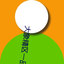 大象精区一品精区