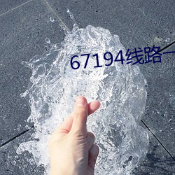 67194线路一线路二线路三