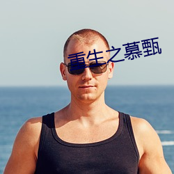 重生之慕(mù)甄