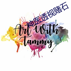 神醫透視賭石