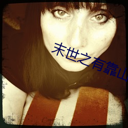 末世之有靠山做女王 （运筹帷帐）