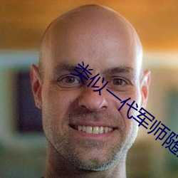 类似一代军师随波逐流 （负才任气）