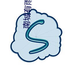 南城有雨 （高招