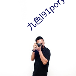 九色l91poryl国产