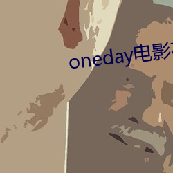 oneday电影在线完整版 （腰缠万贯）