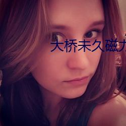 大桥未久磁(cí)力链接
