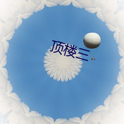 顶(頂)楼(樓)三