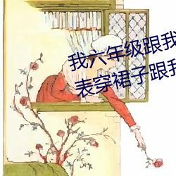 我六(六)年级(級)跟我(我)同学做了 英语(語)课(課)代表穿(穿)裙子跟我作文(文)