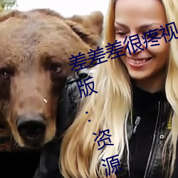 差(chà)差差很(hěn)疼(téng)视频(pín)30分钟(zhōng)轮滑网最新版:资源非常(cháng)安全没有任何
