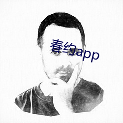 春约app