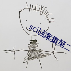 sci谜(mí)案集第(dì)二部(bù)