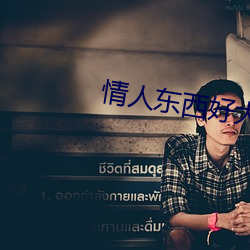 情人東西好大我害怕怎麽辦