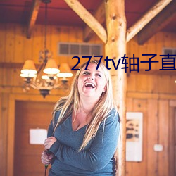 277tv轴子直播
