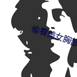 偷看美女胸部 （雕蟲末技）