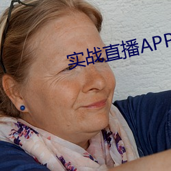 实(實)战直播APP