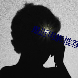 最近電影推薦