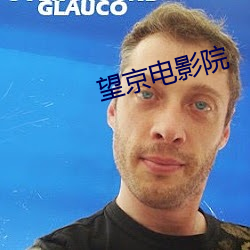 望京电影院 （运掉自如）