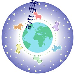 avtt 手机版 天堂网