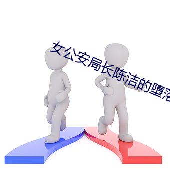 女公安局长陈洁的堕落