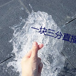 一块三分直播app