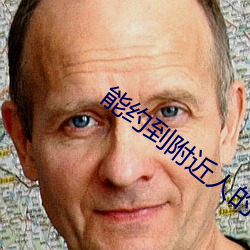 能约到附(fù)近人的app
