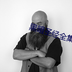 黑暗圣经全集