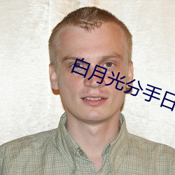 白(bái)月光分(fēn)手日常