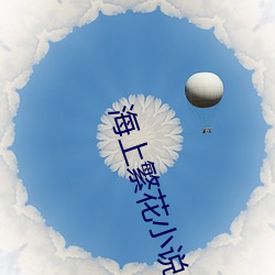 海上繁花小说