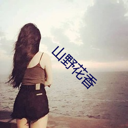 山野花香(香)