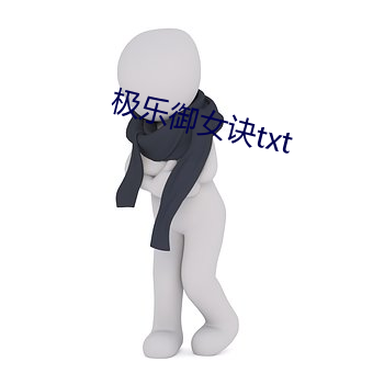 極樂禦女訣txt