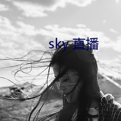 sky 直播(播)