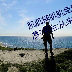 肌肌桶肌肌(jī)免费30分的软件经常崩溃?平台:从来没有!