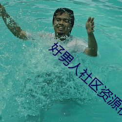 好男人社区资源视频在线观