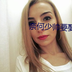 奈何少帥要娶我電視劇免費