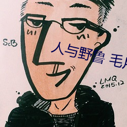 人与野鲁 毛片 （炫巧斗妍）