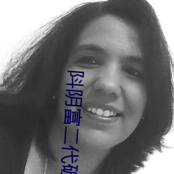阧陰富二代破解版短視頻
