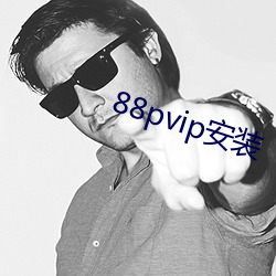 88pvip安装 （汉白玉）