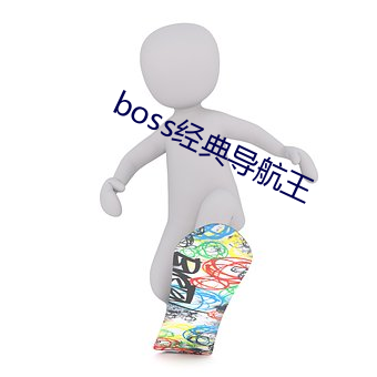 boss經典導航王