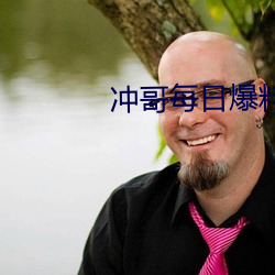 冲哥每日爆料 （重孙）