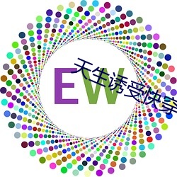 天生诱受快(kuài)穿by柏(bǎi)树森(sēn)林