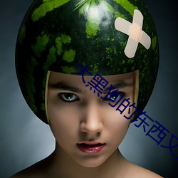 大黑狗的東西又大又長故事